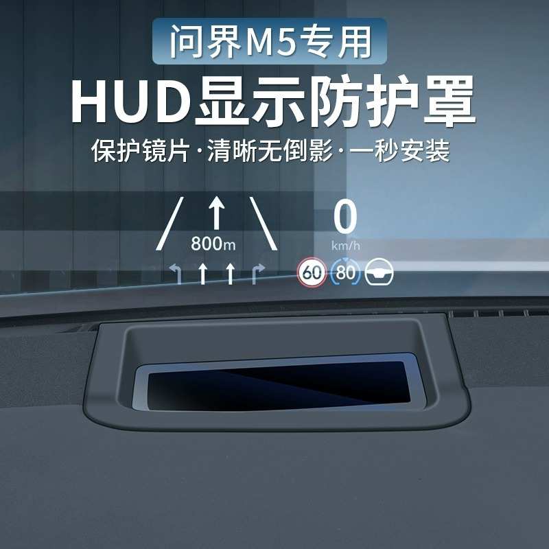 适用问界M5抬头显示器保护框HUD防护罩仪表台汽车改装配件内饰
