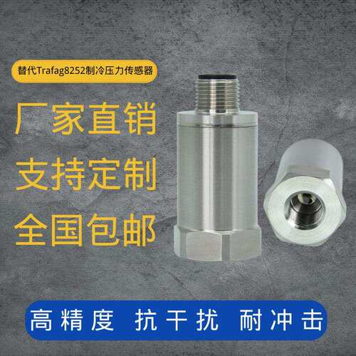 定制替Trafag8252制冷压力传感器变送器4-20mA7/16内螺纹R22