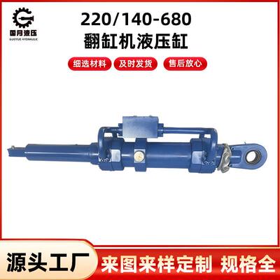 220/140-680翻缸机液压油缸双向双耳非标CDH1重戴型液压油缸tMP3