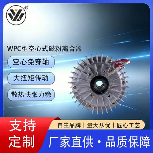 祥旺WPC空心磁粉离合器中空贯通轴卷材穿料张力传动离合现货