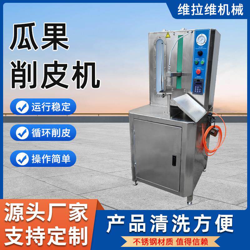 瓜果削皮机不锈钢材质椰子南瓜柚子菠萝去皮机源头工厂