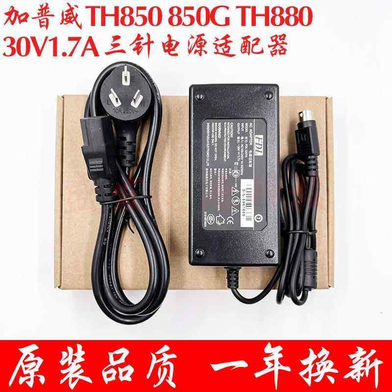 加普威TH850 850G TH880点阵式印表机电源线 线30V1.7A圆口三针配接器