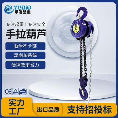 宇雕HSZ-B型手拉葫芦一吨2t圆形倒链吊机3T6m9米小型吊装手动葫芦