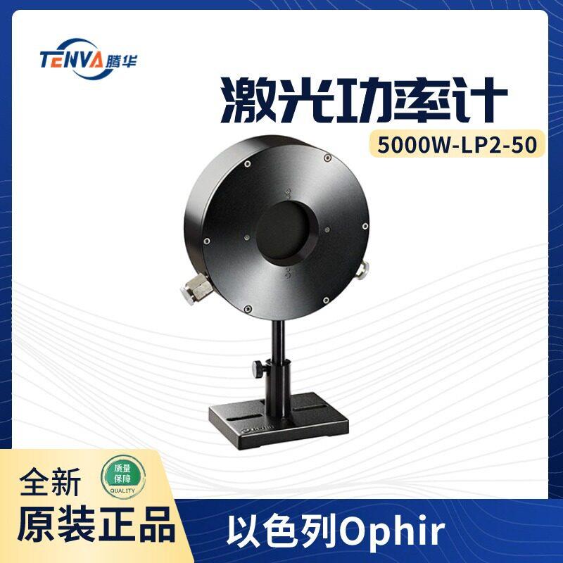 5000W-LP2-50功率密度激光功率计PN7Z07135以色列Ophir功率计
