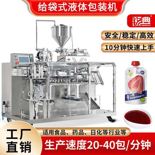 铭典立式预制袋酱料包装机洗洁精洗手液洗衣液水平给袋液体包装机