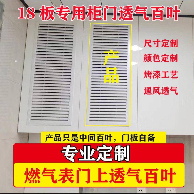 厂家直销整体橱柜门衣柜鞋柜燃气表百叶窗装饰透气通风18板专用可