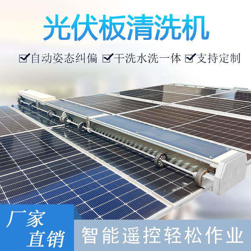 电站全自动光伏清洗机器人太阳能发电板智能定时清扫机干湿两用