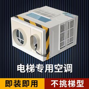 索然电梯专用空调1P大1.5P冷暖两用无滴水All轿厢客梯货梯空调