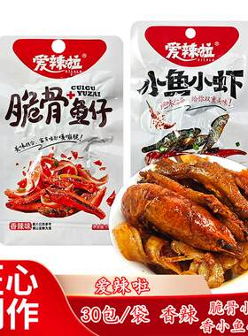 爱辣啦脆骨小鱼小虾米零食小吃湖南休闲麻辣熟食香辣鱼仔包装食品