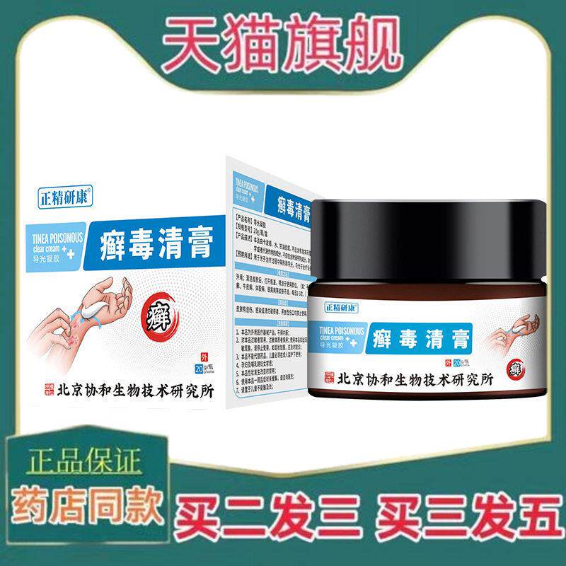 天猫正品北京协和导光凝胶癣毒清膏舒缓手足不适花斑牛皮状皮肤膏