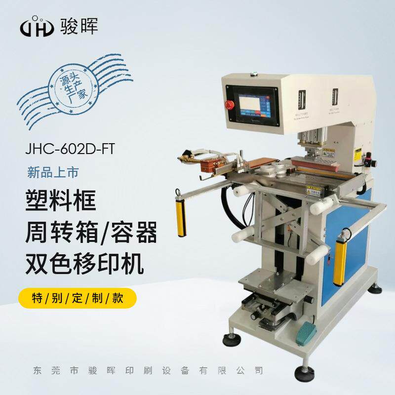 自动移印机 自动旋转两面印PET周转箱塑料筐瓶子容器双色移印机