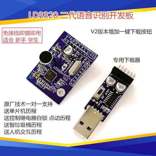 LD3320 语音识别模块 非特定人声 智能家居开 发板集成STC单晶片