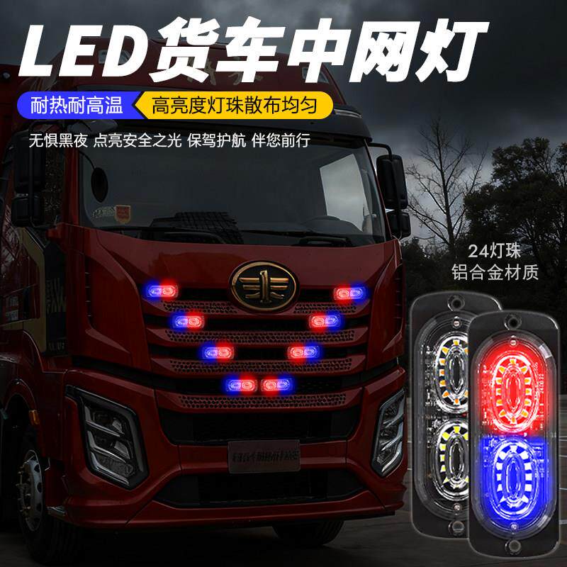 红蓝高亮24V大货车led中网爆闪警示灯皮卡12伏汽车防水小黄灯改装