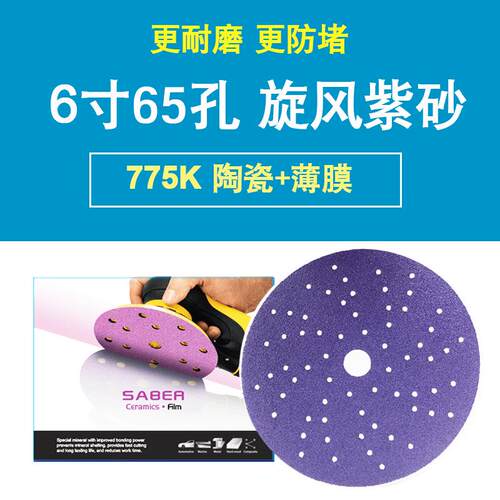 775K65孔旋风紫色砂纸多孔砂碟更强吸尘防堵性能陶瓷磨料薄膜基材