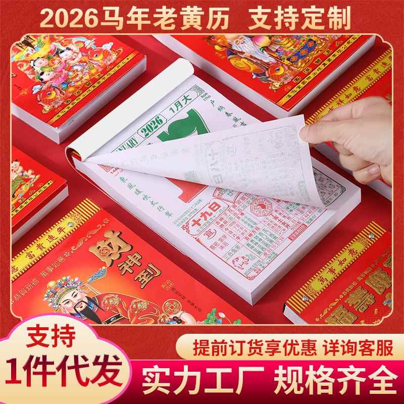 2026年老黄历马年手撕日历家用挂墙挂历一天一页黄道吉日万年历