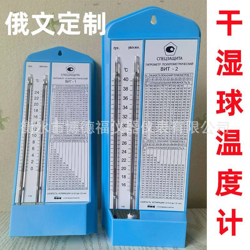 B湿H-博俄式德福温度计干湿球温度计2测温度度俄T文玻璃温度计湿