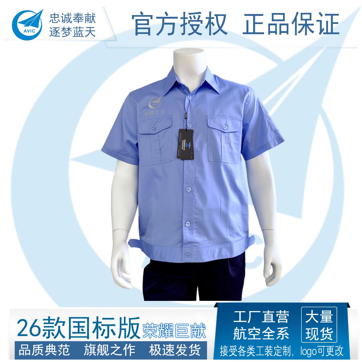 25款中航工业短袖工作服半袖高端国标版中航工业工作服短袖衬衫
