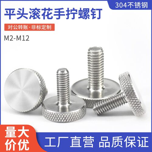 304不锈钢GB835平头滚花螺丝钉手扭大头手拧调节螺栓M2-M12