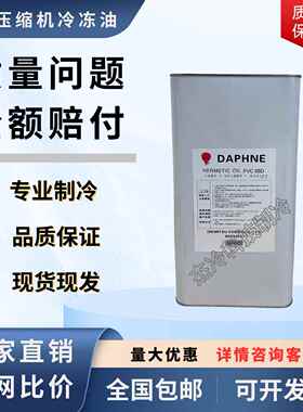 出光冷冻油空调大金压缩机专用POE R22 410A 134/FV68D 32 46 FV3