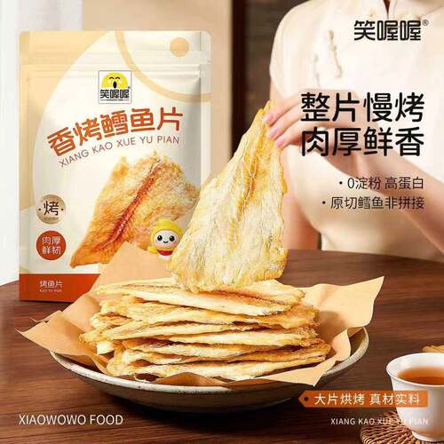 笑喔喔香烤鳕鱼片开袋即食大片鳕鱼片追剧解馋零食网红休闲小吃
