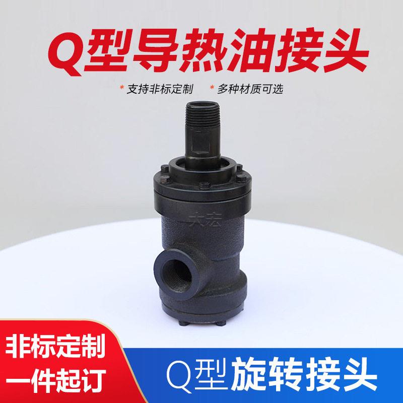 销售Q型旋转接头向双向QD/QS温压通蒸汽导热油旋转接头