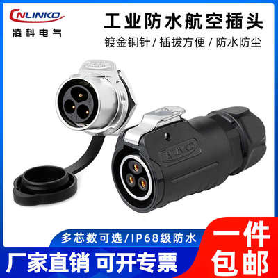 凌科LP20防水航空插头插座连接器3芯4芯12孔焊接式反装公母对接头