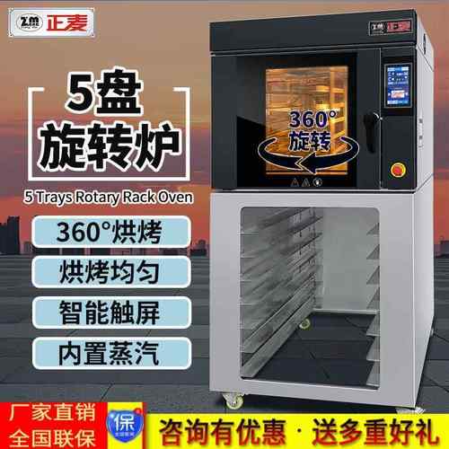 5盘热风循环旋转炉大型商用饼干面包店电烤箱带蒸汽旋转烤炉