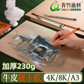 青竹牛皮卡纸加厚素描写生折纸4K8KA3硬卡纸8开棕色画画专用复古牛皮纸书皮封皮牛皮纸230g儿童绘画美术生diy