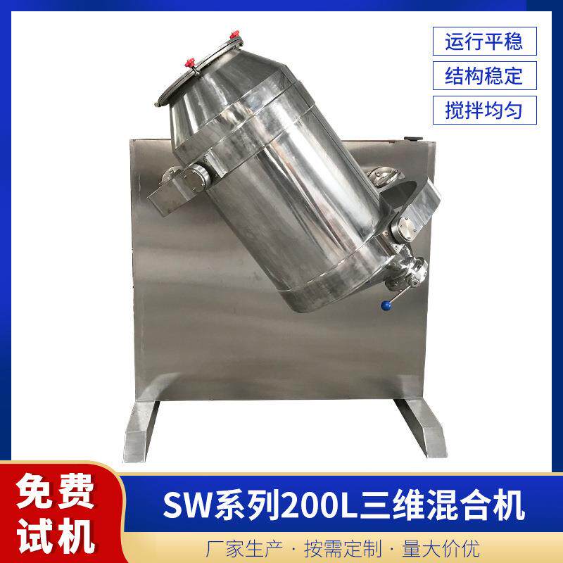 三维混料机多向运动200L食品制药化工不锈钢混合机大型搅拌设备