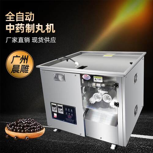 晨雕小型制丸机中药制丸机全自动水蜜丸/浓缩丸/藏药丸加工机器