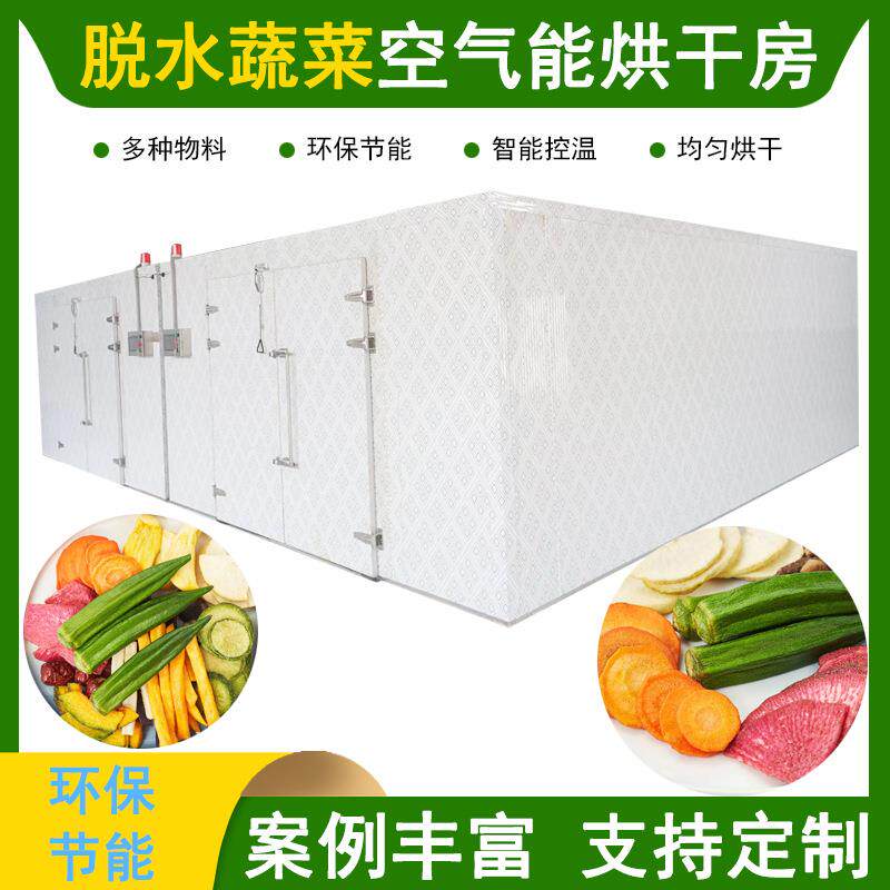 脱水蔬菜空气能烘干机热风循环商用大型脱水除湿热泵烘干设备