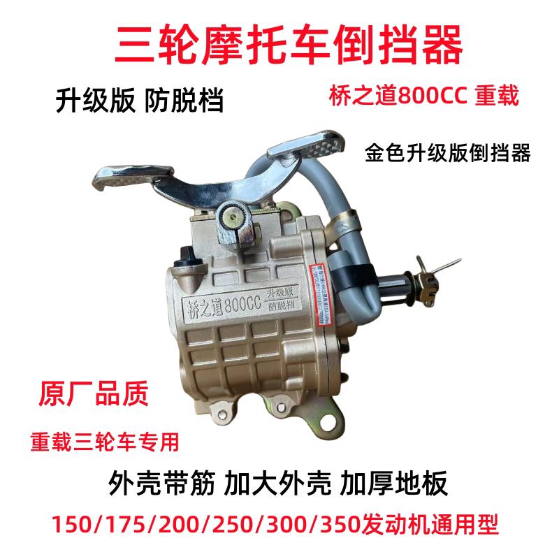 三轮车倒挡器动霸越野800越野500倒档器150-300倒档器加强版原装