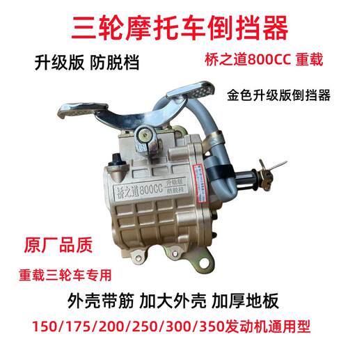 三轮车倒挡器动霸越野800越野500倒档器150-300倒档器加强版原装