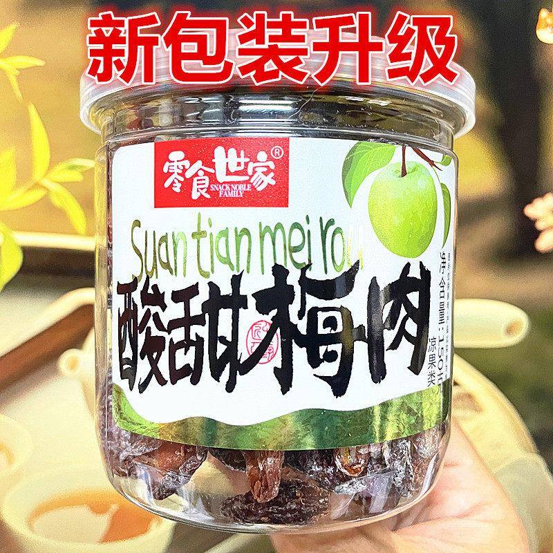 零食世家酸甜梅肉150G罐装无核梅肉酸甜梅肉干蜜饯果脯零食干包邮