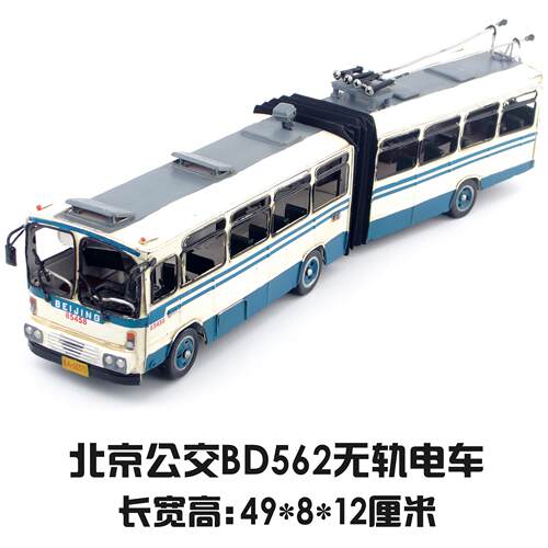 马克赛尔复古铁艺做旧工艺品北京公交BD562无轨电车家居装饰礼物