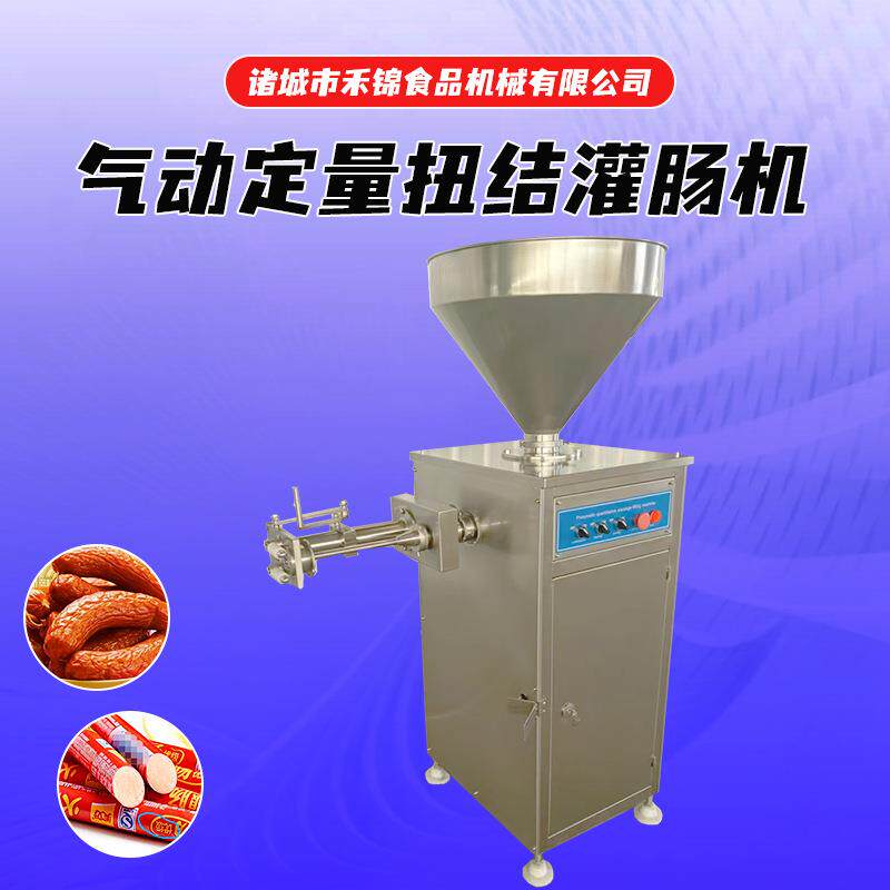 自动定量扭结灌肠机台烤灌肠全自动灌腊肠火腿肠机香肠扭结灌肠机