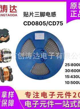 贴片三脚升压电感CD75/CD0805-25:800UH25uh补水仪加湿器报警器