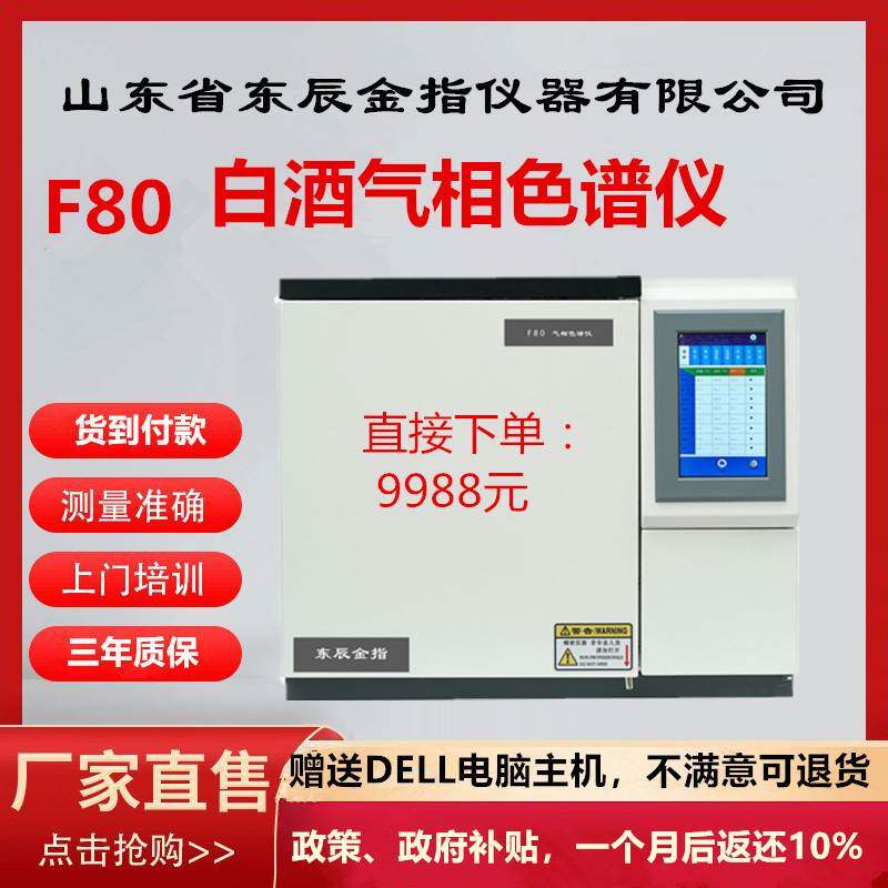 F80白酒分析检测气相色谱仪