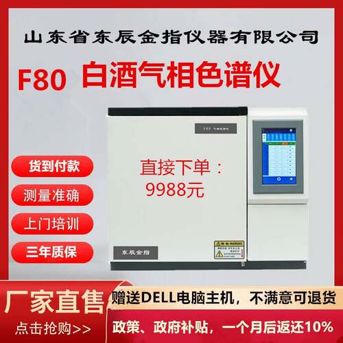 F80白酒分析检测气相色谱仪