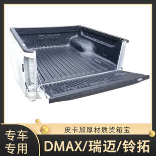 铃拓庆铃货箱宝尾箱垫后箱垫配件皮卡改装 适用五十铃DMAX瑞迈23款