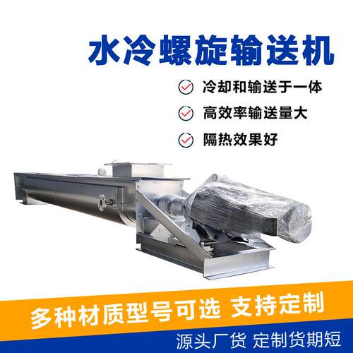 龙高温物料用水冷螺送旋输送机加工冷却绞上设LS250料机降温输备