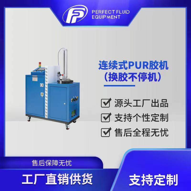 【不停机·零浪费】连续式PUR胶机双桶切换不中断生产大幅提升