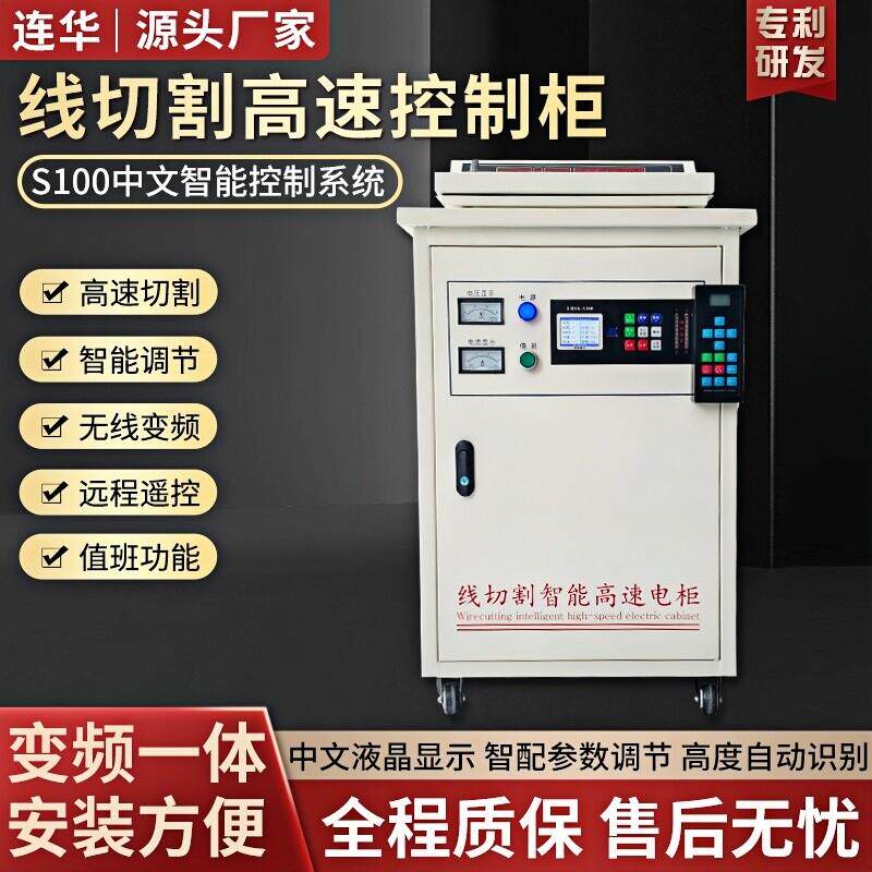 线切割智能控制柜连华S100高速配电柜变频一体控制柜高效率液晶显