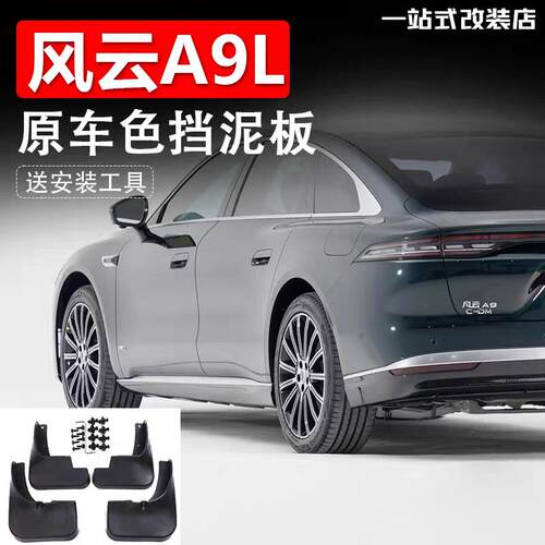 奇瑞风云A9L挡泥板改装配件专用前后轮挡泥板瓦汽车用品装饰