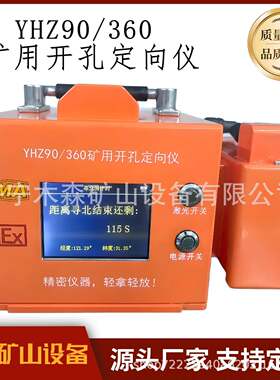 HYZ90/360矿用本安型开孔定向仪厂家防爆测距防水智能开孔定向仪