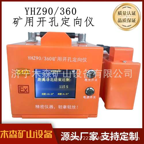 HYZ90/360矿用本安型开孔定向仪厂家防爆测距防水智能开孔定向仪