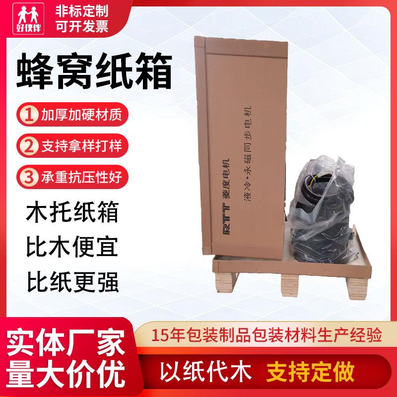 厂家直销蜂窝纸箱定制设备超厚超硬大纸箱蜂窝纸箱出口专用高强度图片