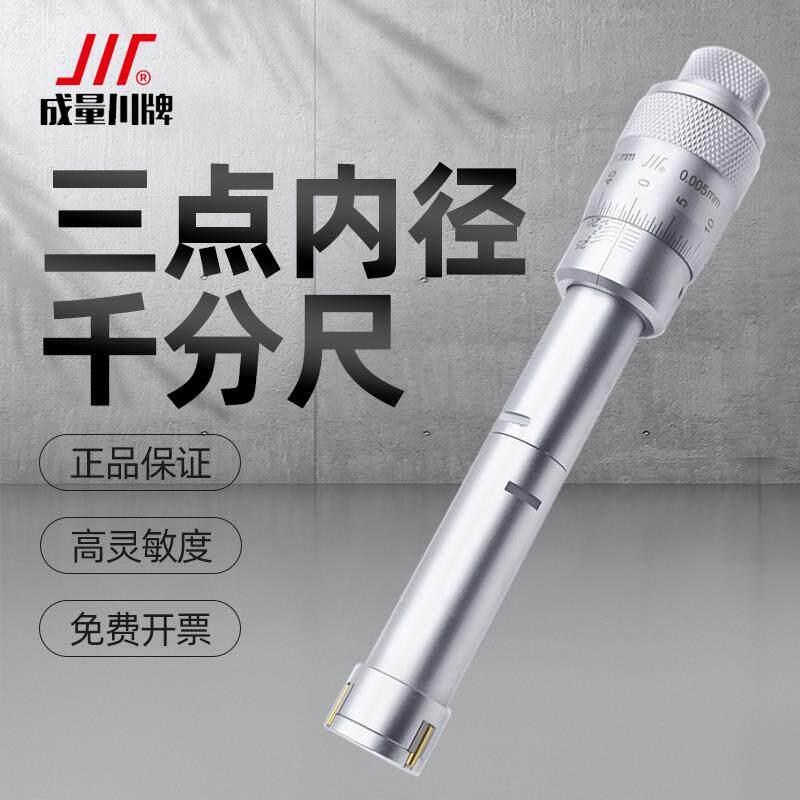 成量三点内径千分尺三爪式内圆孔测量工具高精度12-16-25-30-40mm