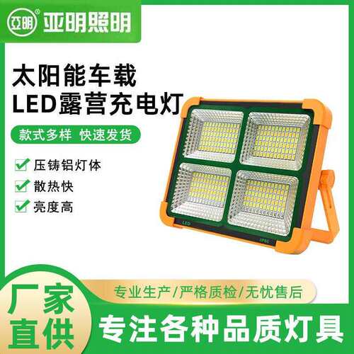 厂家直供上海亚明太阳能车载LED露营充电灯 100W-200W户外充电灯