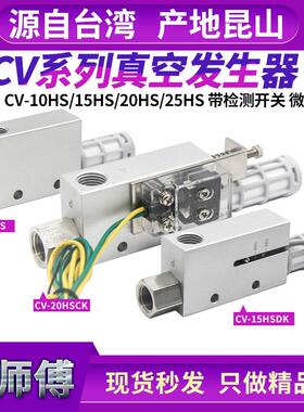 真空产生器负压吸盘产生器CV-10HS/15HS/20HS/25HS吸气开 关真空